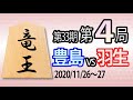 【将棋解説】第33期竜王戦第4局 豊島将之竜王vs羽生善治九段【横歩取りで坊主美濃攻略】