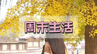 四川夫妻在北京的周末生活日常vlog 夫妻日常