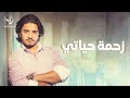 Moustafa Hagag - Za7met Hayaty  | مصطفى حجاج - زحمة حياتي