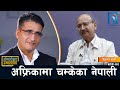 `नेपालमा लगानीको वातावरण नै छैन, बिदेशी लगानी ल्याउन खोज्दा लुट्न आए भन्ने सोचिन्छ !´