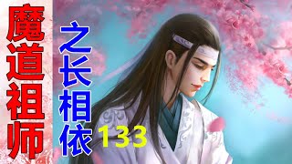 《魔道祖师》之长相依   第133集  这首忘羡，在玄武洞中，我第一次哼唱给你听，烧到迷迷糊糊的你，居然能记下所有的旋律……