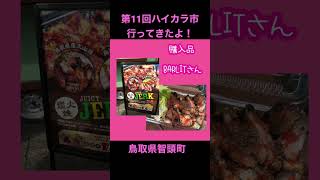 第11回ハイカラ市行ってきた！鳥取県智頭町@HoneyWorks可愛くてごめんの曲