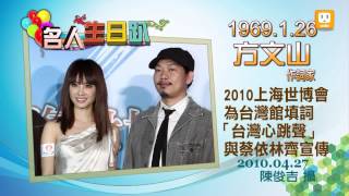 2013.01.26【名人生日趴】方文山 -udn tv