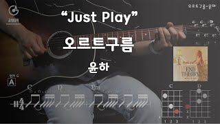 '오르트구름-윤하' Cover[연주 l Acoustic Guitar Cover l 통기타 커버]