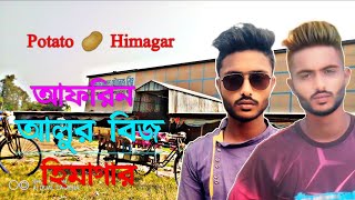 উওরবঙ্গের সবচেয়ে বড় আলুর 🥔 বিজ হিমাগার। আলু ষ্টোর। নিউ আফরিন বিজ হিমাগার। Potato Himagar