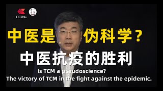 叶永安：中医是伪科学？中医抗疫的胜利。Is TCM a pseudoscience?The victory of TCM in the fight against the epidemic.