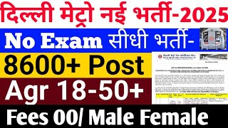 DELHI METRO NEW VACANCY 2025 APPLY ONLINE MALE FEMALE 👉#metro #dmrc💯💯