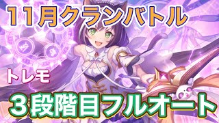 【プリコネR】11月クランバトル　トレモ3段階目！フルオート