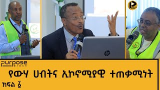 ኢንቨስተርስ ኮርነር | የውሃ አጠቃቀማችን በተመለከተ የተካሄደ የፓናል ውይይት። ክፍል ፩