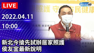 【LIVE直播】新北今搶先試辦居家照護　侯友宜最新說明｜2022.04.11 @ChinaTimes