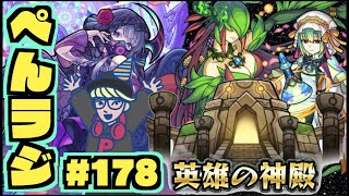 【モンスト】ぺんぺんラジオ #178 《神殿したりキャラ話したり》その他皆と雑談!!【ぺんぺん】