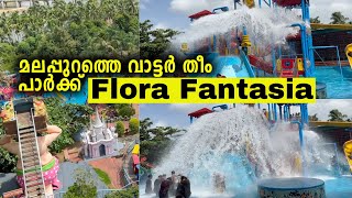 Flora fantasia Water Theme Amusement Park In Malappuram | മലപ്പുറത്തെ വാട്ടർ തീം പാർക്ക്