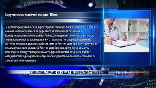 ЗМЛ ШТИП ДЕМАНТ НА ИЗЈАВА НА ДИРЕКТОРОТ НА КБ ШТИП 17 10 2023