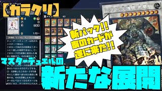 【カラクリ】来た!!カラクリの新規!!制圧展開解説!!【マスターデュエル】