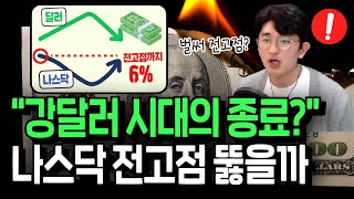 나스닥 전고점까지 단 6%, 올해 돌파할 수 있을까