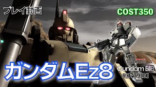 【#バトオペ2】#503 ガンダムＥｚ８   COST350 まだいける　【プレイ動画】