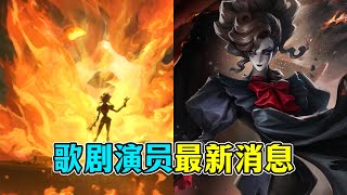 第五人格：新赛季精华一竟然是新监管者歌剧演员！【小砸墨】Identity V