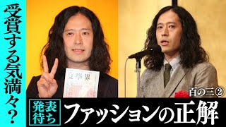 【百の三 「人間」とは何か？②】三島由紀夫賞に落選した瞬間、用意してたジャケットをバレないように…若手時代にお世話になったペヤングをいまだに…人間らしさ全開！