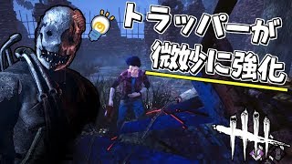 【DBD】微妙に強化されて罠の設置が簡単になったトラッパー #345【デッドバイデイライト】