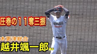 木更津総合　越井颯一郎選手　センバツ2回戦　金光大阪から圧巻の１１奪三振＆投球間隔が早送りのような速さ