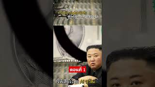 ทำไมเกาหลีเหนือถึงพิมพ์ดอลลาร์สหรัฐ?[ตอนที่1]