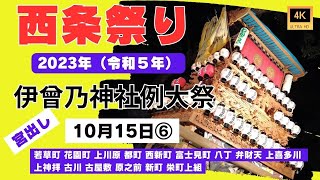 【西条祭り】2023年（4K高画質）伊曾乃神社宮出し⑥若草町 花園町 上川原 都町 西新町 富士見町 八丁 弁財天 上喜多川 上神拝 古川 古屋敷 原之前 新町 栄町上組