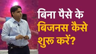 बिना पैसे के कैसे बिजनेस शुरू करें | Want to start a business without money?