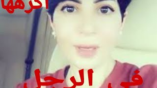 هل تكره المرأة الرجل الى هذا الحد  🤔🌸