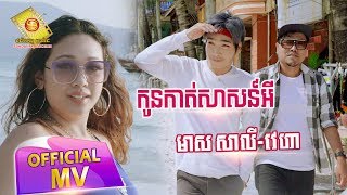 កូនកាត់សាសន៌អី - មាស សាលី និង វេហាស៌  ( Full MV )