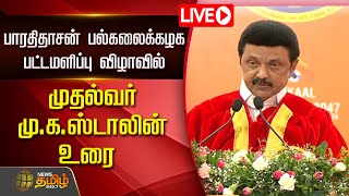 🔴LIVE : பாரதிதாசன் பல்கலைக்கழக  பட்டமளிப்பு விழாவில் முதல்வர் மு.க.ஸ்டாலின் உரை | CM Stalin Speech