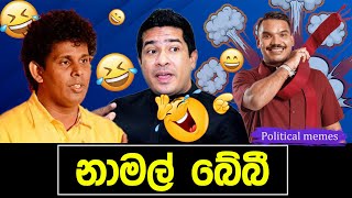 නීතිඥ නාමල් බේබිගේ කැරැට්ටුව 😂 | Political memes | Political Fun Sri Lanka