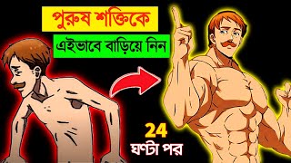 শরীরের শক্তিকে এইভাবে বাড়ান | How to Increase your Body Power \u0026 Strength without Investing Money