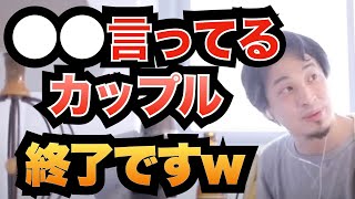 【ひろゆき】※カップル注意※続かないカップル程これ言ってます【カップル/喧嘩/上手くいかない/別れる/切り抜き/論破】