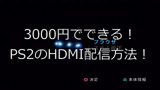 簡単！3000円でps2を配信する方法！