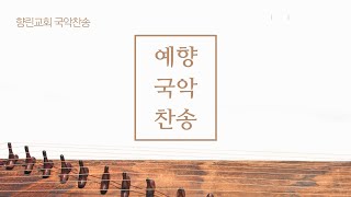 고 홍근수목사 10주기 추모의 노래 / #향린교회 #예향