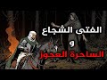 قصة الفتى الشجاع و الساحرة العجوز،من القصص الخيالية قبل النوم،قصة ستغير حياتك