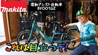 「MAKITA新製品」2023.1　電動アシスト自転車　BY001GZ発売！　これで街中走ったら注目の的！　アシスト力も半端ない！