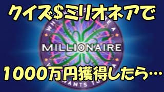 PS「クイズ$ミリオネア」で1000万円獲得した結果がヒドすぎるwww