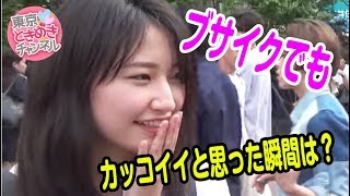 ブサイクでもかっこいいと思った瞬間は？【東京ときめきチャンネル】キス時計