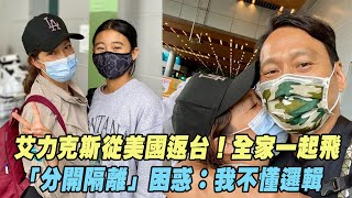 艾力克斯從美國返台！全家一起飛 「分開隔離」困惑：我不懂邏輯