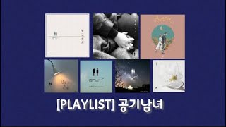 [PLAYLIST] 공기남녀 노래모음