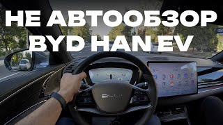 НЕ автообзор флагмана официального BYD в Узбекистане HAN EV  ​⁠