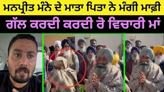 manpreet manna ਦੇ ਮਾਤਾ ਪਿਤਾ ਨੇ ਮੰਗੀ ਮਾਫ਼ੀ | ਭੋਲੇ ਮਾਂ ਪਿਓ ਦਾ ਭਾਵੁਕ ਵੀਡੀਓ ਹੋਇਆ ਵਾਇਰਲ