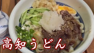 高知【うどん】巡り♪高知にも美味しいうどん色々あるよ^ ^#うどん#高知#japanese udonnoodles