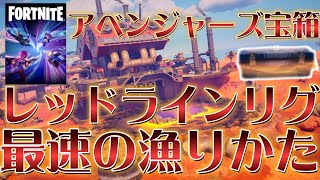 アベンジャーズ宝箱 レッドラインリグ最速の漁りかた(Fortnite ZEROBUILD)