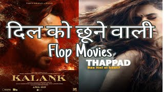 Top 5 Flop Movies With Good Storyline _ वो फ़िल्में जिसने बनाई लोगों के दिलों में खास जगह #thappad