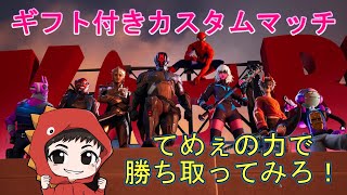 ２１時からギフトマッチ開催します　それまでスクワッドやる20時半まで　＃FORTNITE