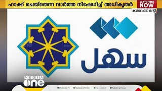 കുവൈത്തിലെ സർക്കാർ ആപ്ലിക്കേഷനായ 'സഹൽ' ഹാക്ക് ചെയ്യപ്പെട്ടതായ വാർത്ത നിഷേധിച്ച് അധികൃതർ