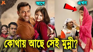 কোথায় ও কেমন আছে? বজরঙ্গি ভাইজান সিনেমার সেই মুন্নী? দেখুন বর্তমানে সে কোথায় ও কি করছে। Bajrangi