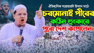 চরমোনাই পীরের কঠিন হুংকারে পুরো দেশ কাপালেন | মুফতী রেজাউল করীম সাহেব | Sayf Media24